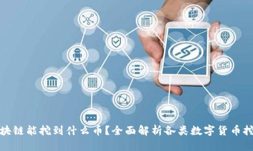 区块链能挖到什么币？全面解析各类数字货币挖矿