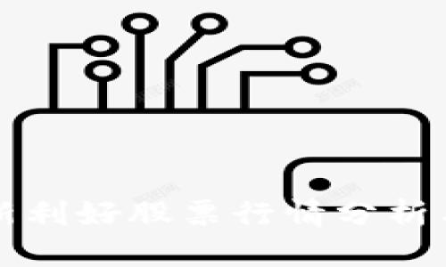 区块链最新利好股票行情分析与投资策略