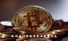 如何在TP中查看新币发售信息
